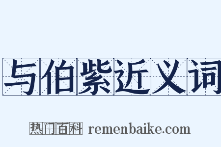 与伯紫近义词是什么意思的图片